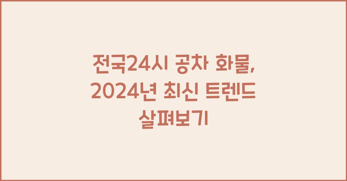 전국24시 공차 화물