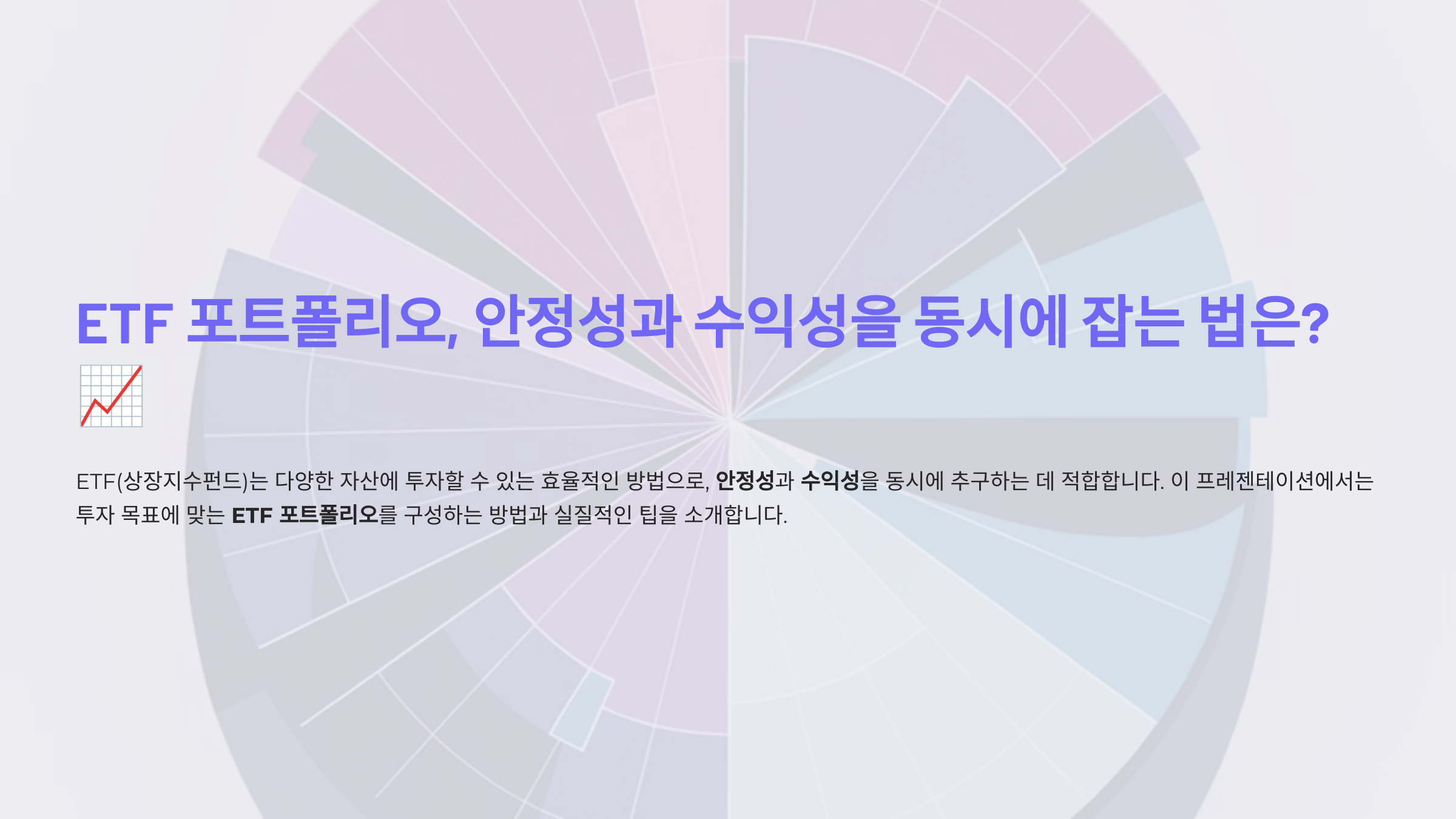 ETF 포트폴리오, 안정성과 수익성을 동시에 잡는 법은?