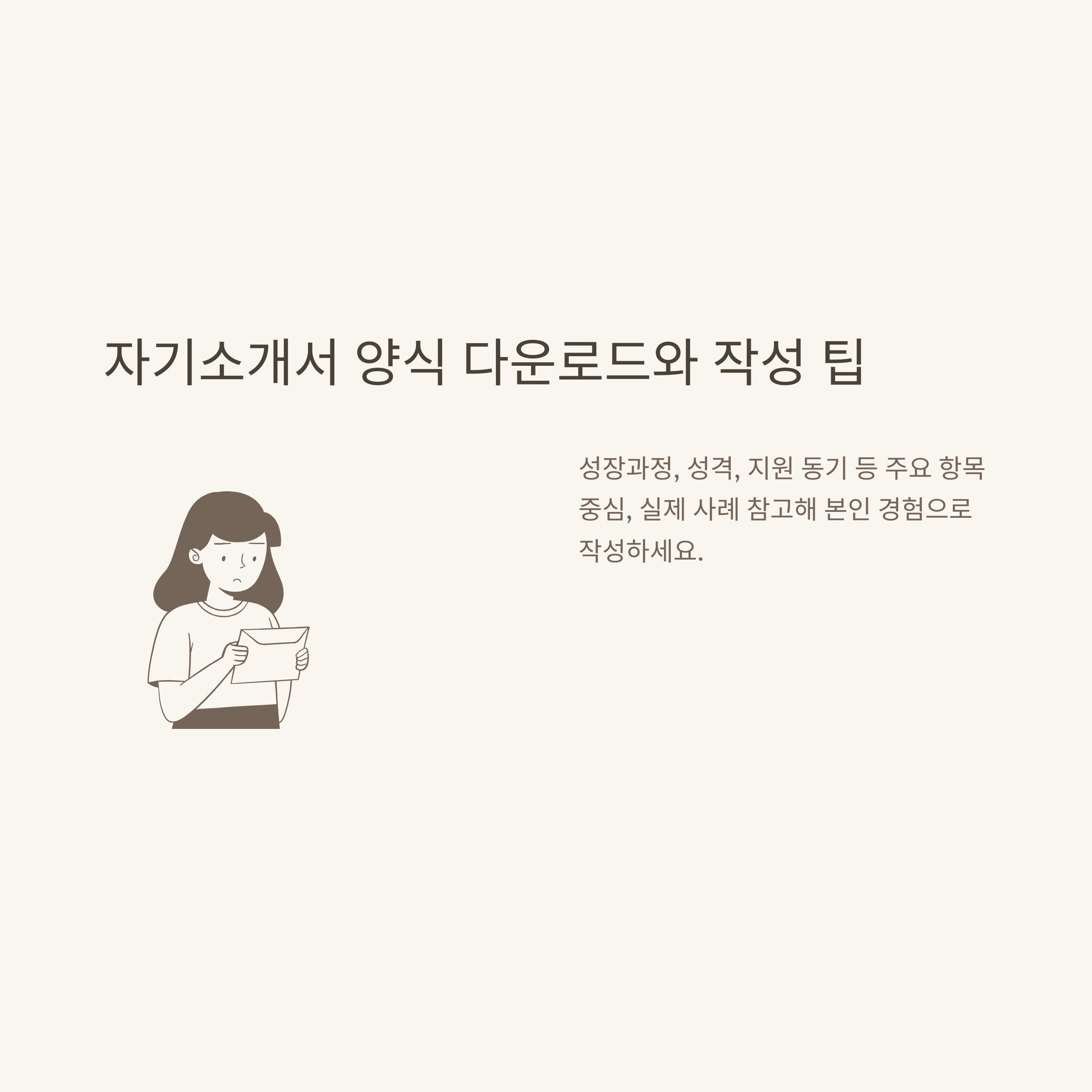 이력서 양식 무료 다운로드 완전정리: 아르바이트, HWP, 자기소개서, 회사 이력서 서식 실전 가이드