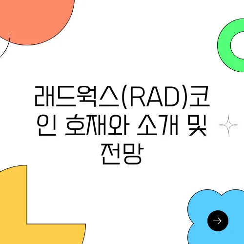 래드웍스(RAD)코인 호재와 소개 및 전망