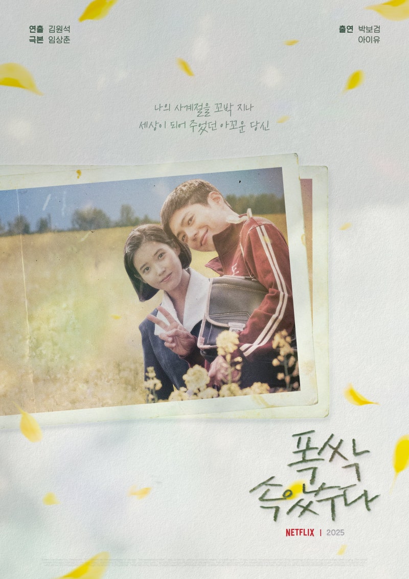 폭싹 속았수다 포스터