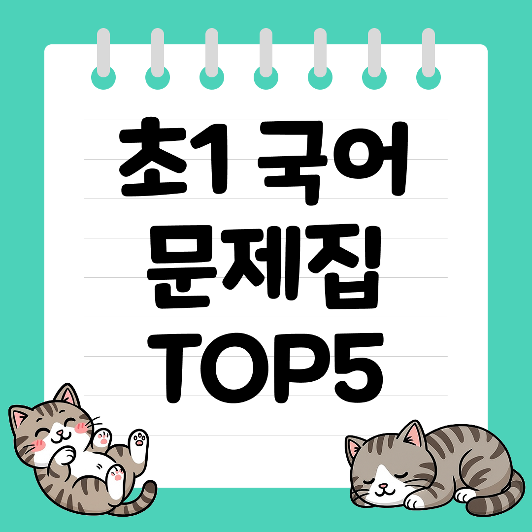 2026년 개정판 초1 국어 문제집 추천 순위 TOP5