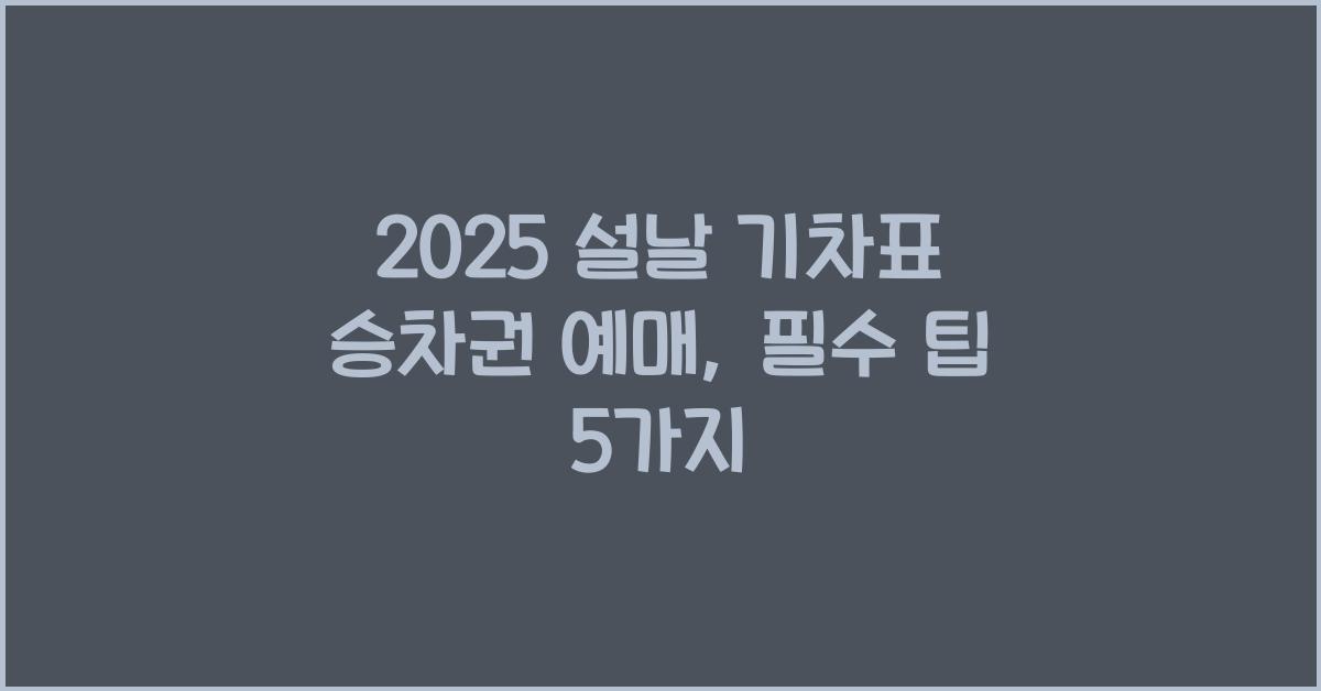 2025 설날 기차표 승차권 예매