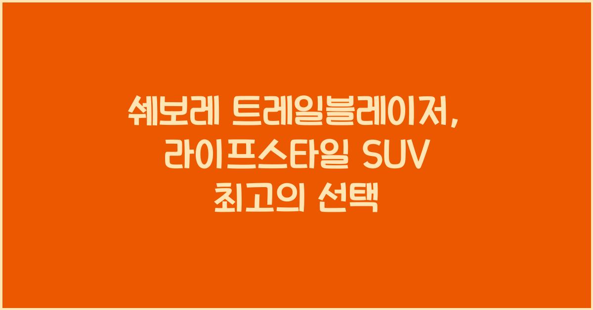 쉐보레 트레일블레이저