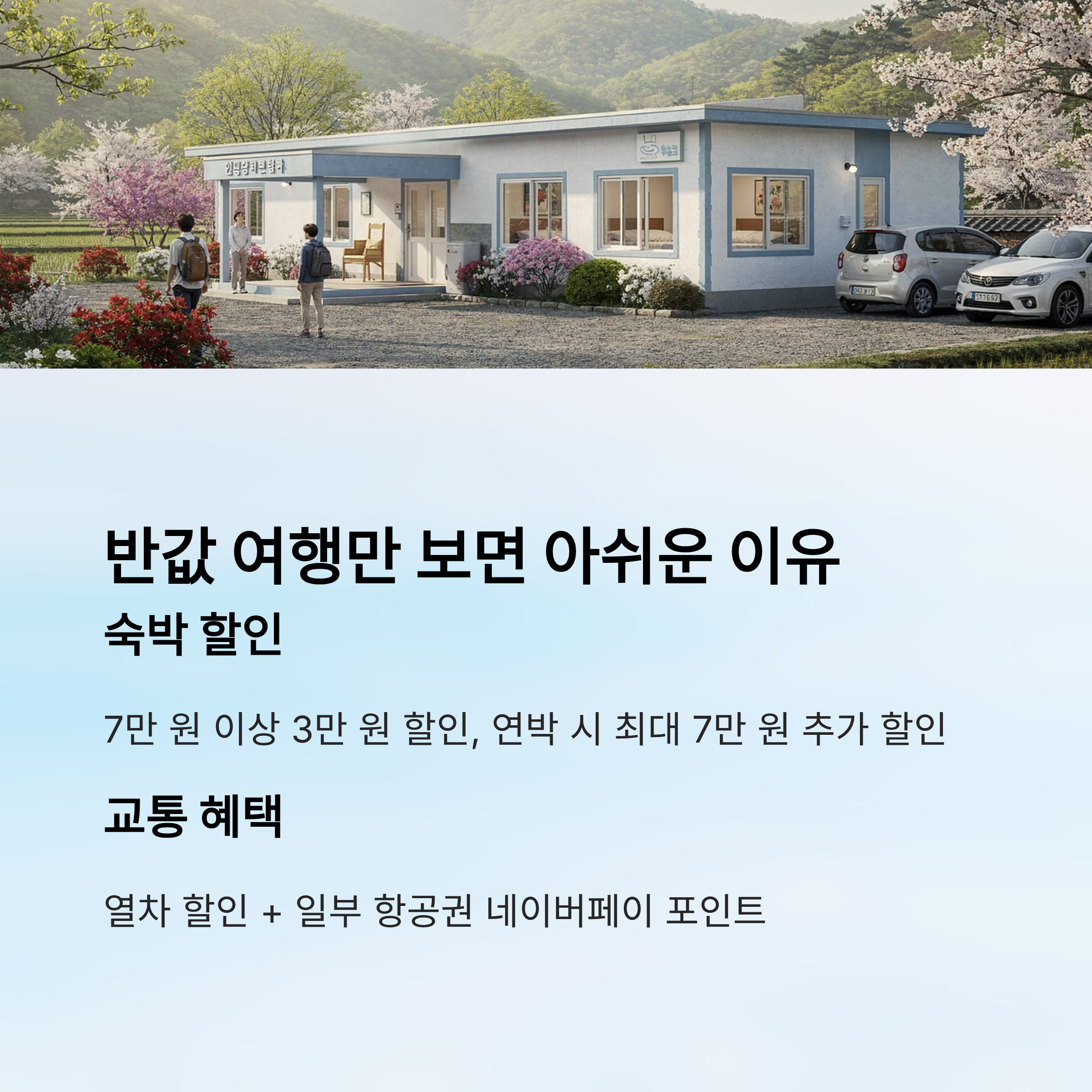 반값 여행만 보면 아쉬운 이유
