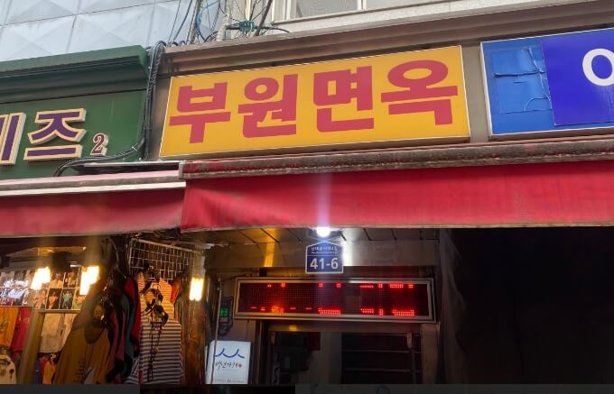 부원면옥