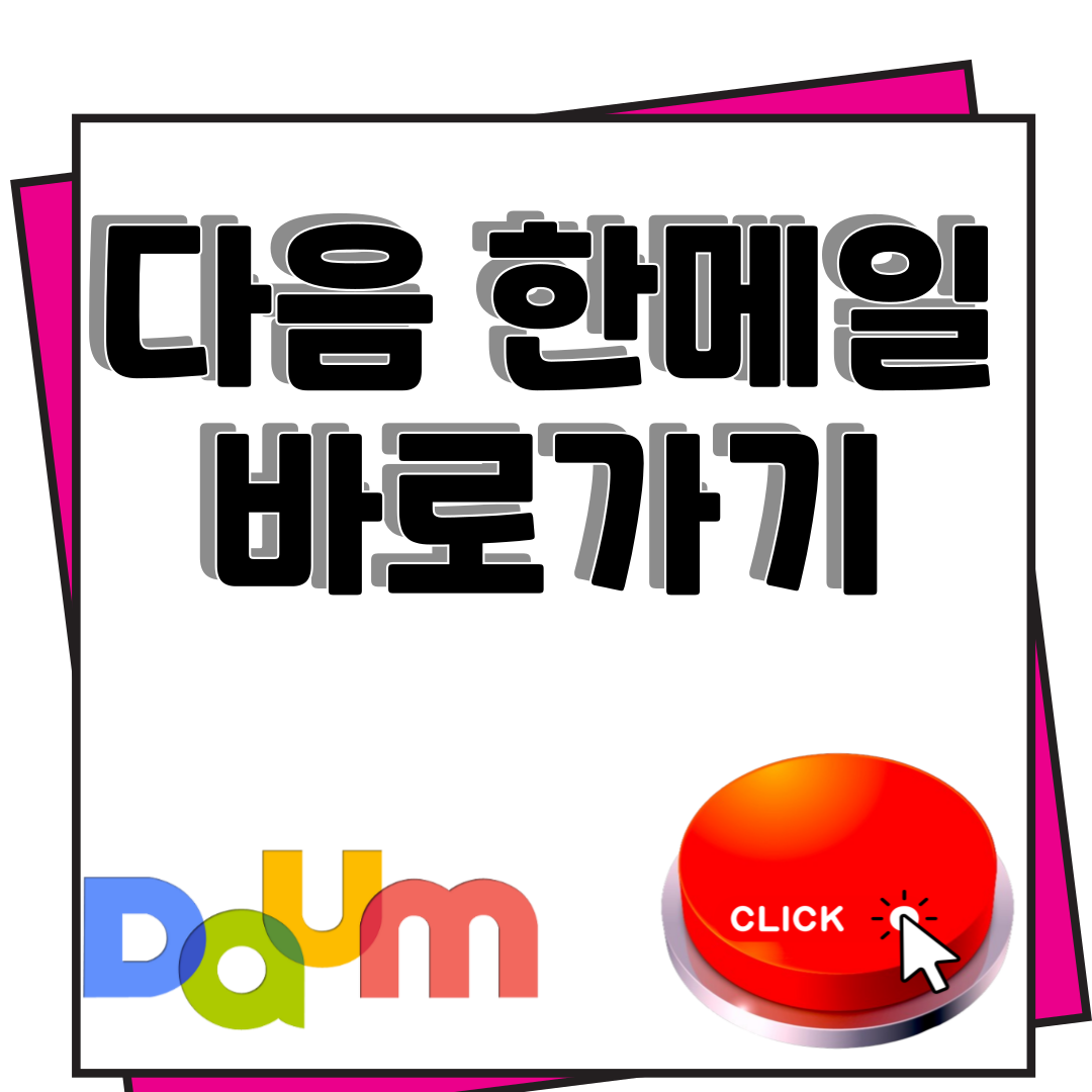 다음한메일daum 바로가기