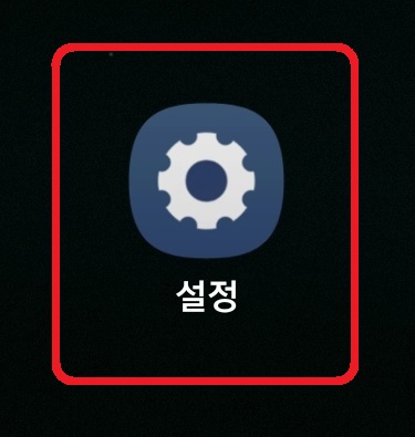 삼성 갤럭시 스마트폰 공장 초기화하는 초 간단 방법 1