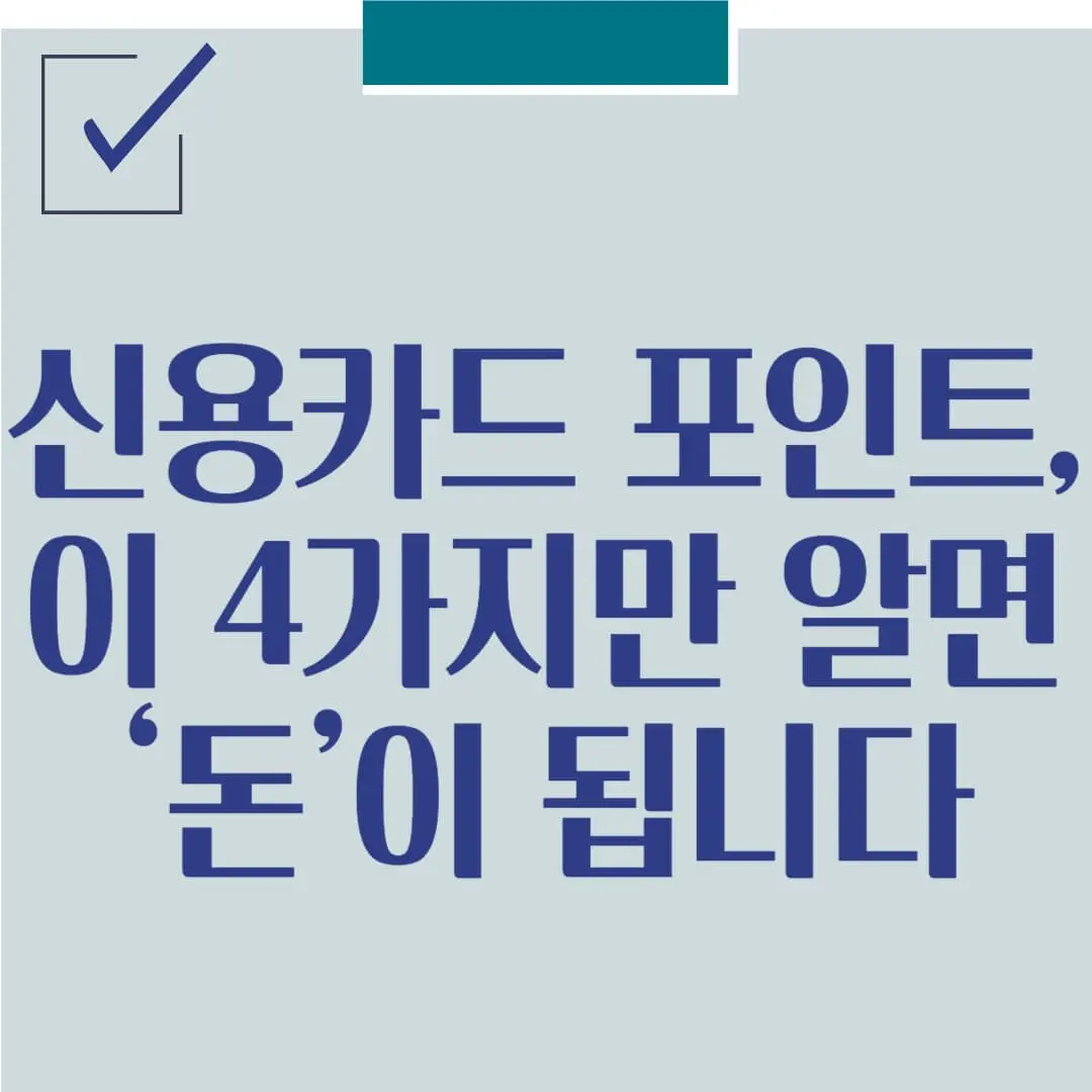 신용카드 포인트, 이 4가지만 알면 ‘돈’이 됩니다
