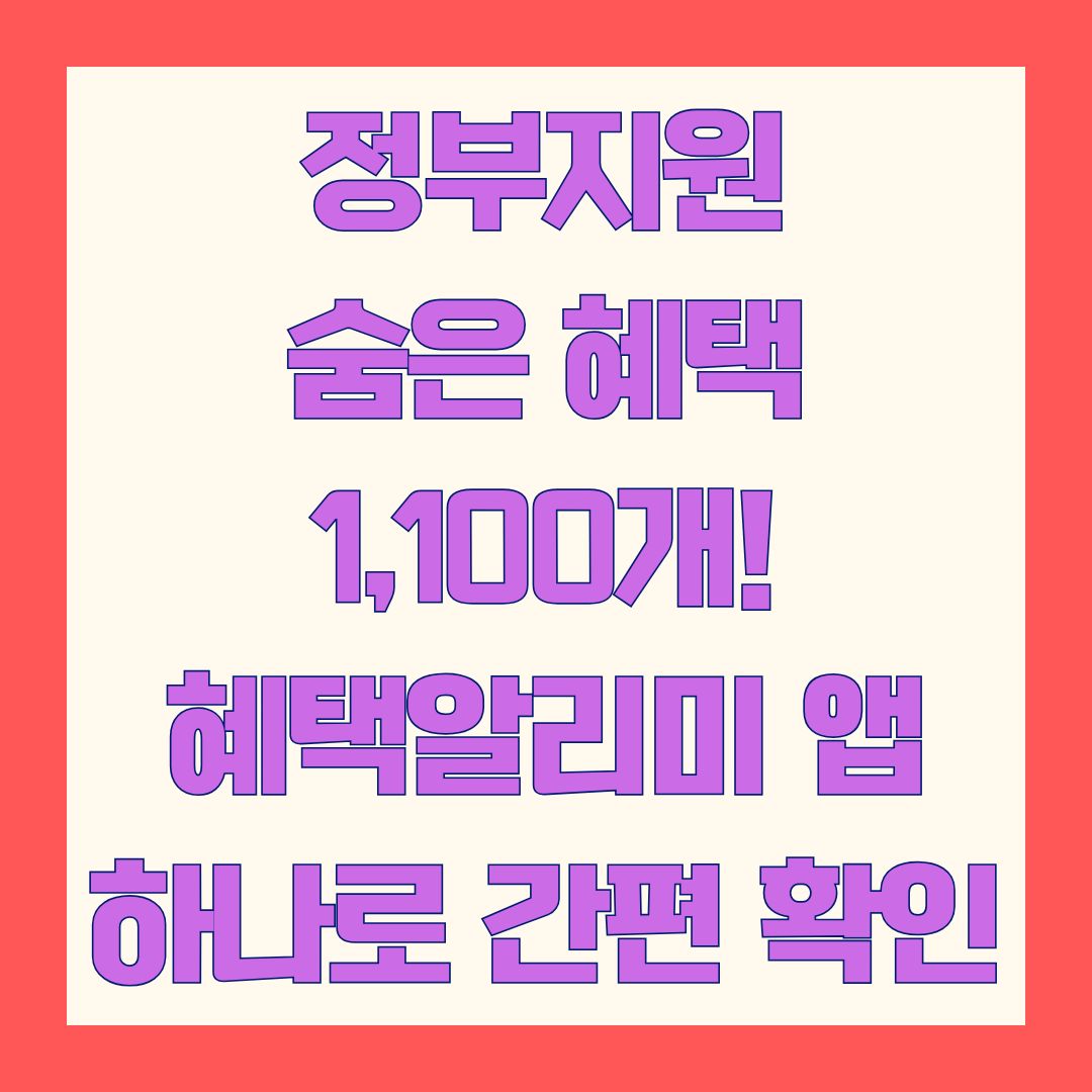 정부지원 숨은 혜택 1,100개! 혜택알리미 앱 하나로 간편 확인