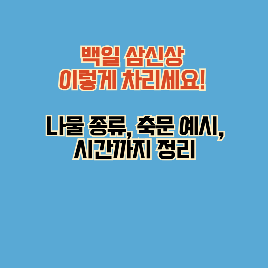 백일 삼신상 이렇게 차리세요! 나물 종류·축문 예시·시간까지 정리