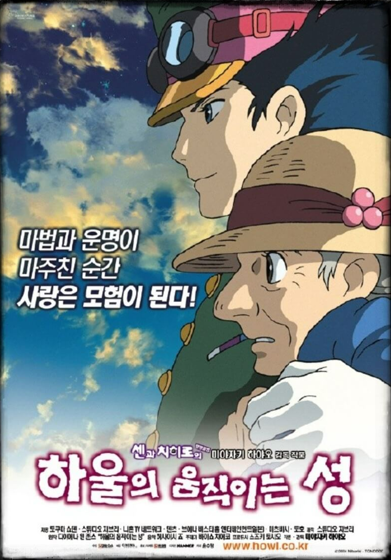 하울의 움직이는 성