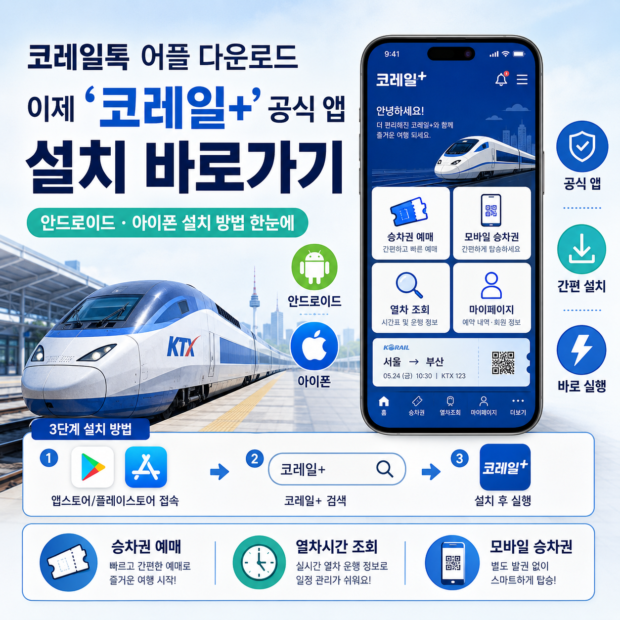 코레일톡 어플 다운로드|이제 ‘코레일+’ 공식 앱, 안드로이드·아이폰 설치 바로가기