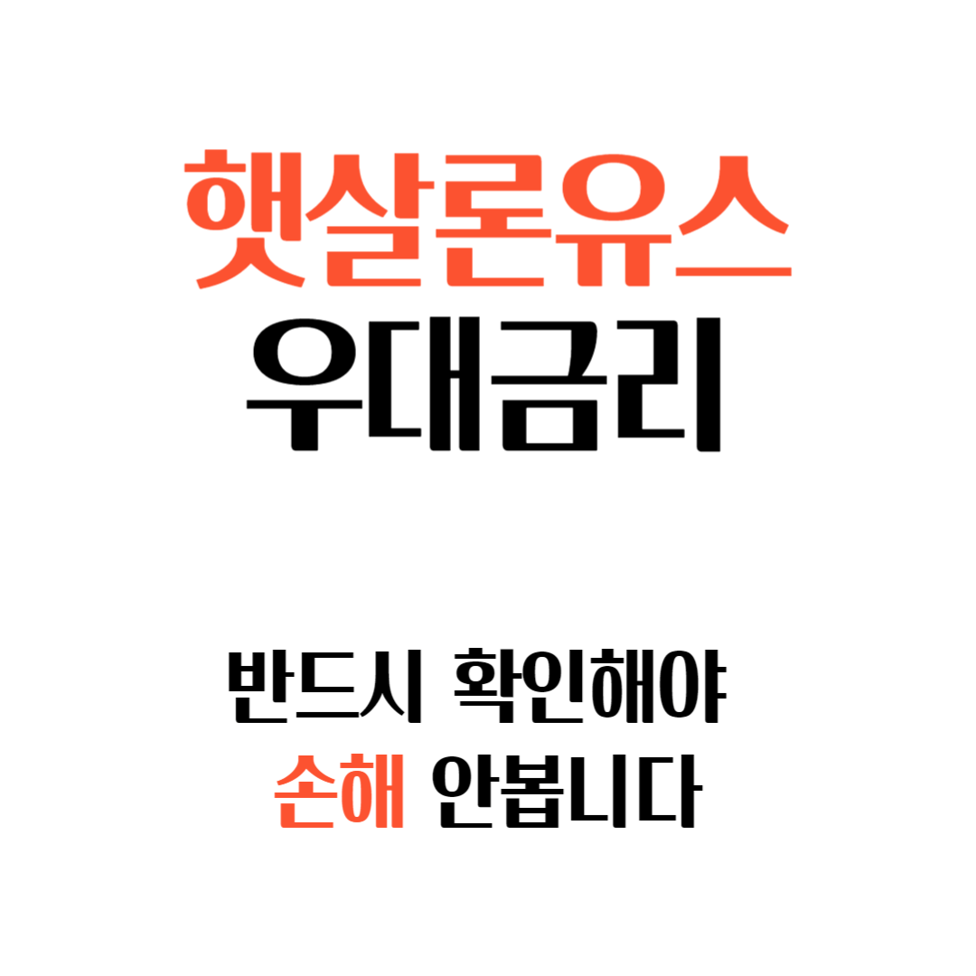 햇살론 유스 신청방법, 우대금리, 후기, 부결 사유 총정리