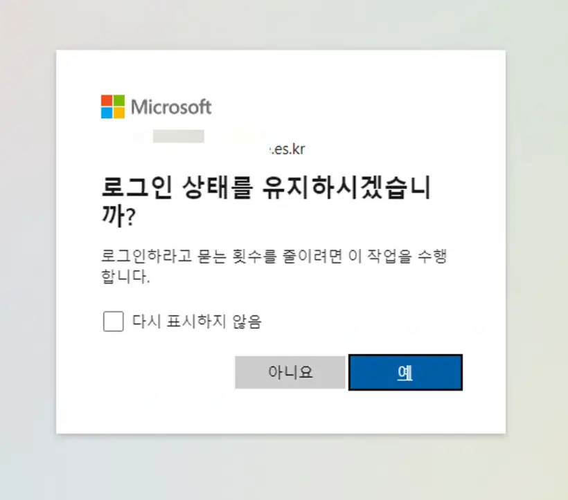 오피스365_로그인_상태유지