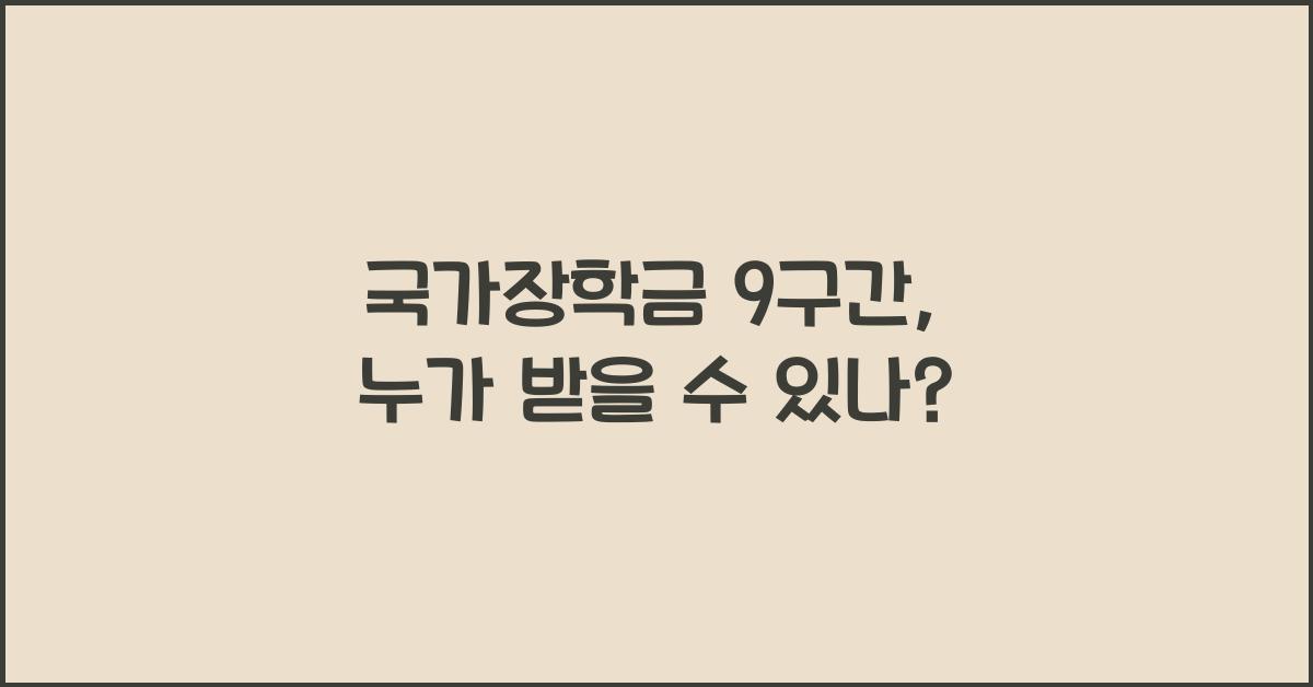국가장학금 9구간