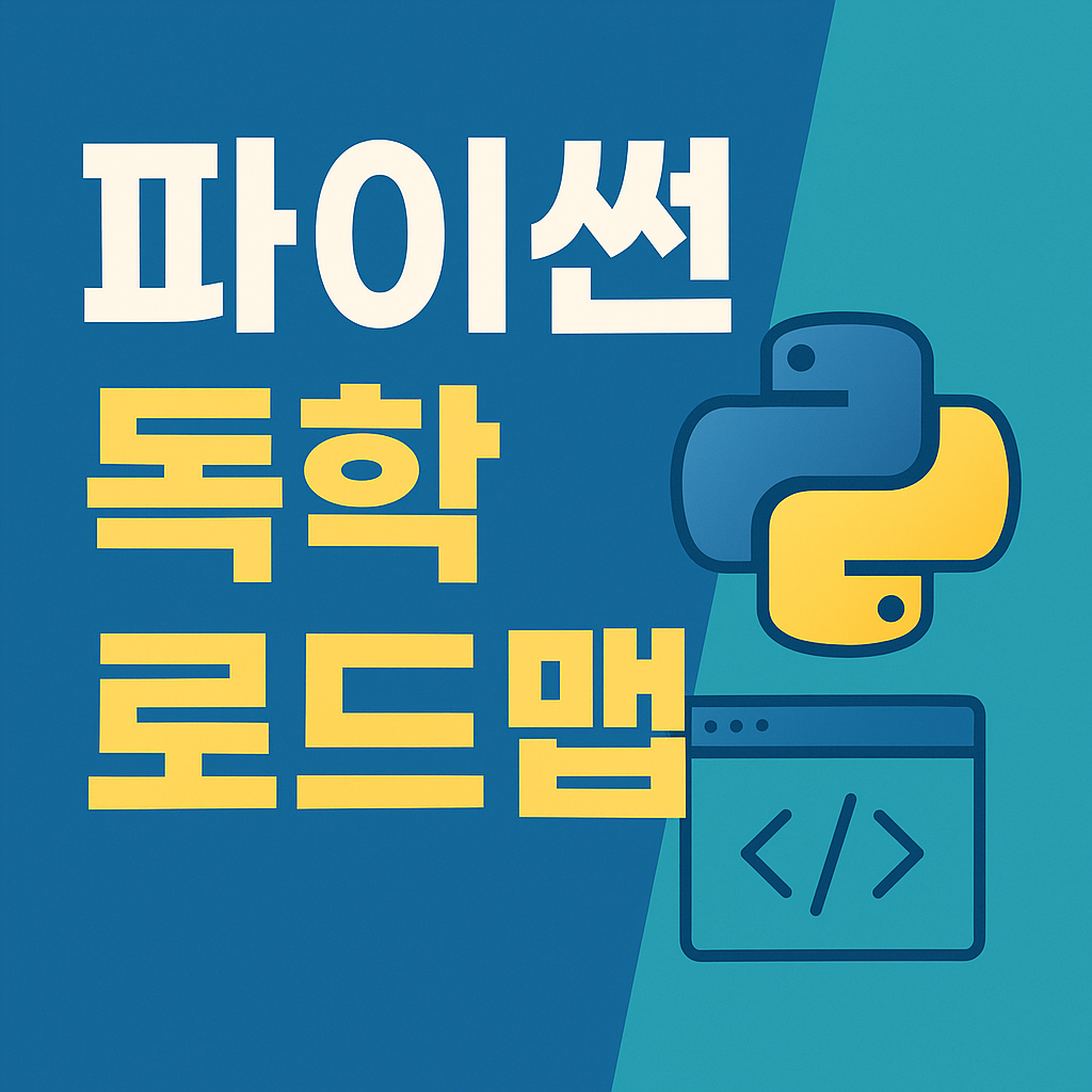 파이썬 독학 로드맵 다이어그램