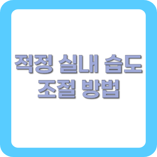 적정실내습도-조절방법