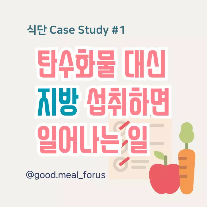 탄수화물-대신-지방-섭취-썸네일
