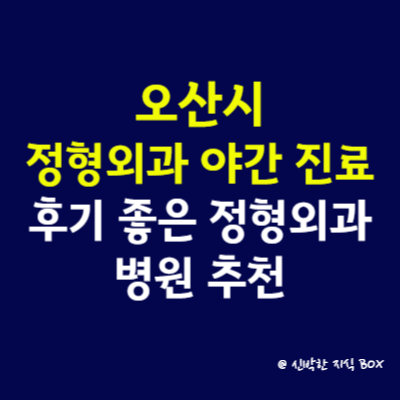 오산시 정형외과 야간 진료 병원, 후기 좋은 정형외과 병원 추천