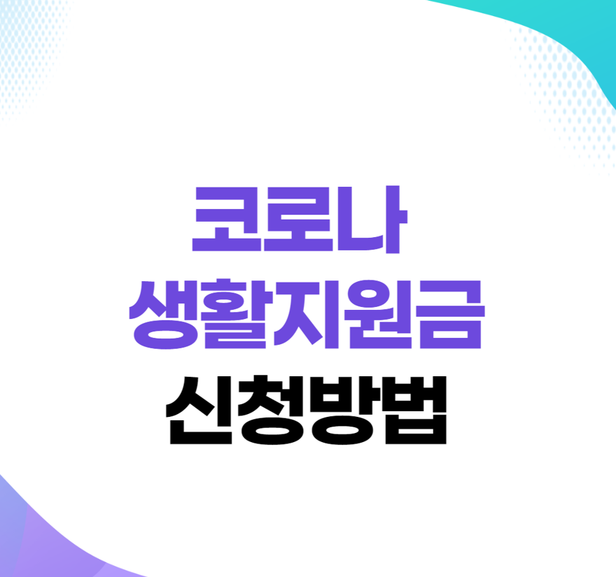 코로나 생활지원금 신청방법