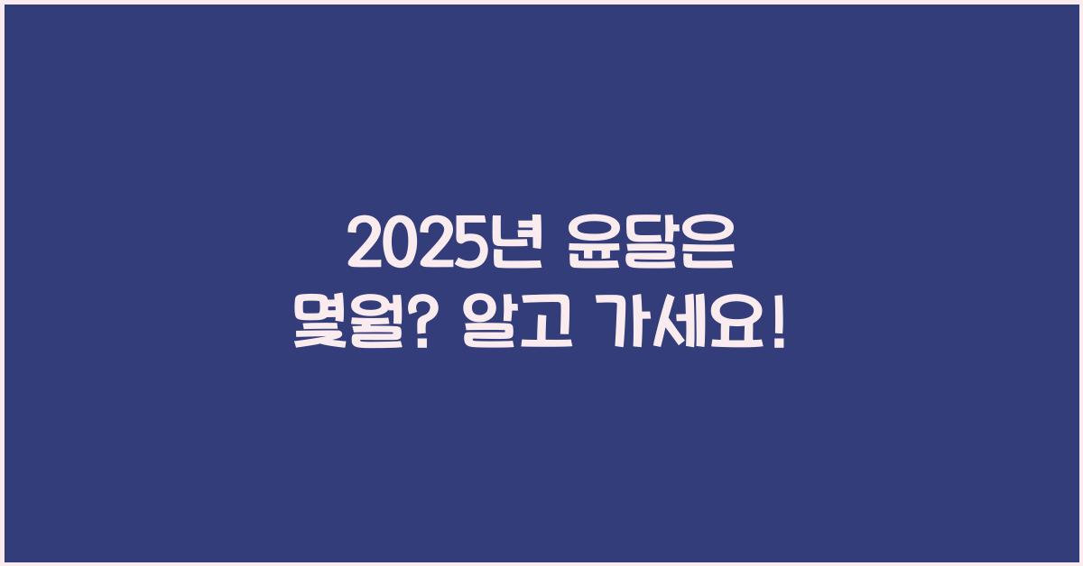 2025년 윤달은 몇월