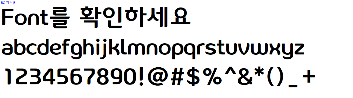 BC카드체&#44; 페이북체 상업용무료폰트 무료글꼴 글씨체 다운로드