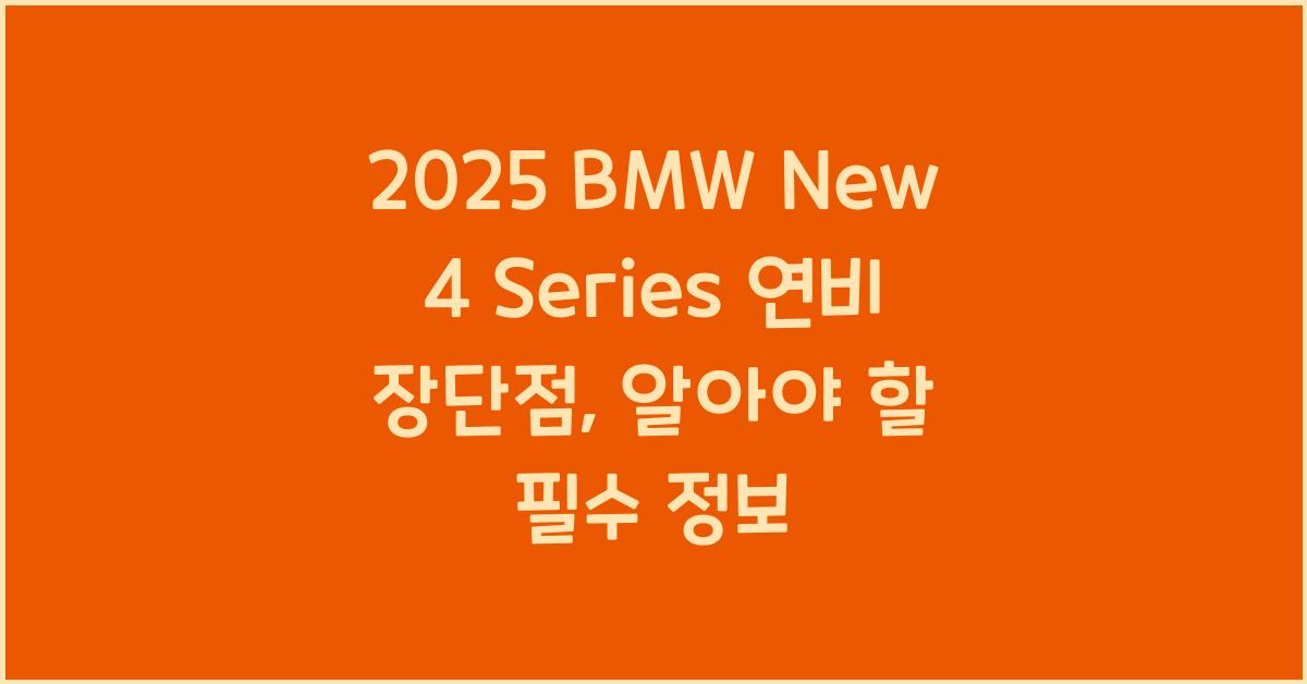 2025 BMW New 4 Series 연비 장단점