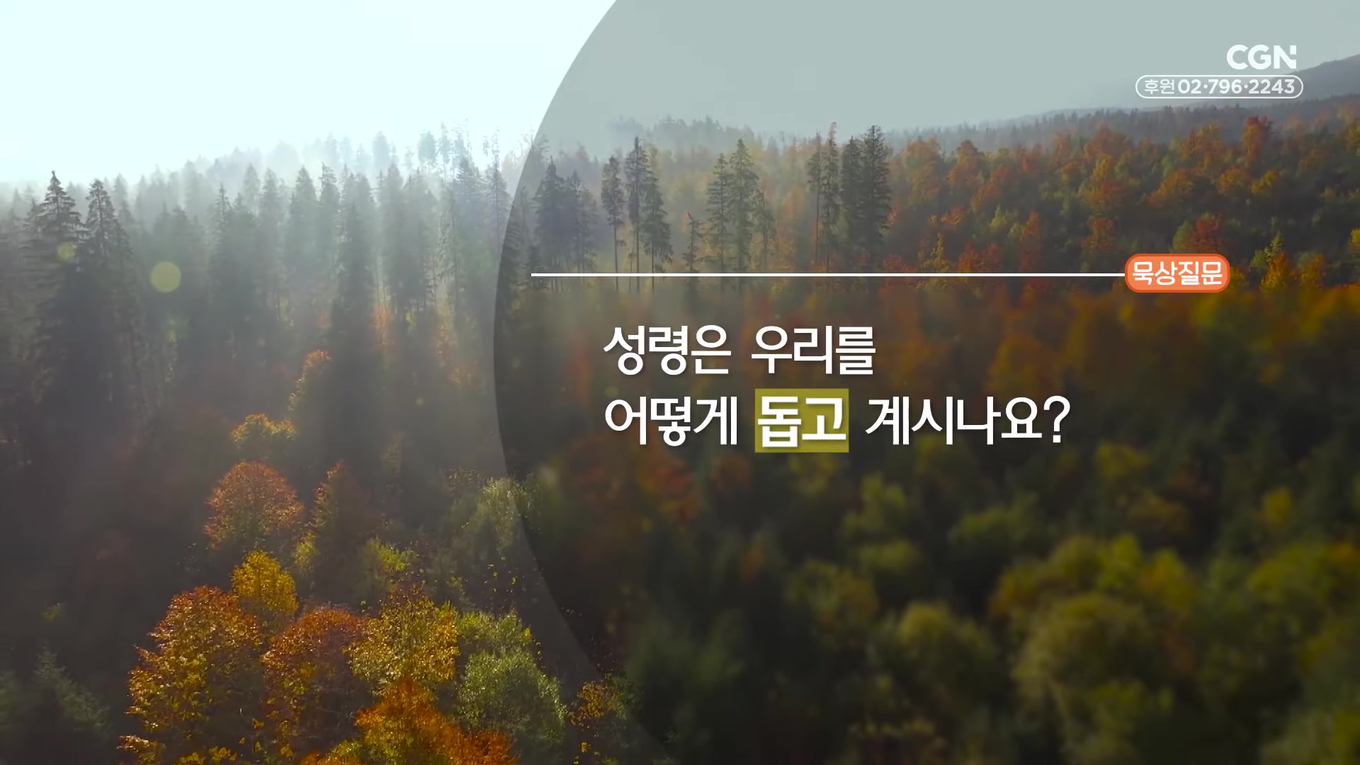 성령은 우리는 어떻게 돕고 계시나요?