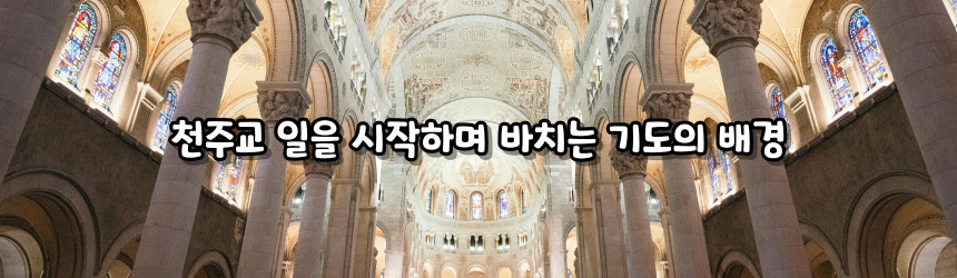 천주교 일을 시작하며 바치는 기도_주요 기도문