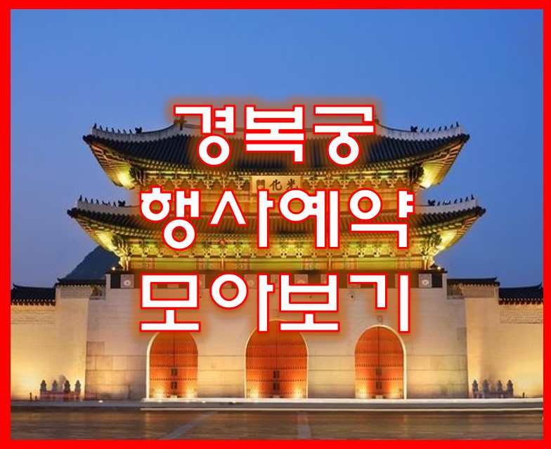 경복궁 행사예약 모아보기