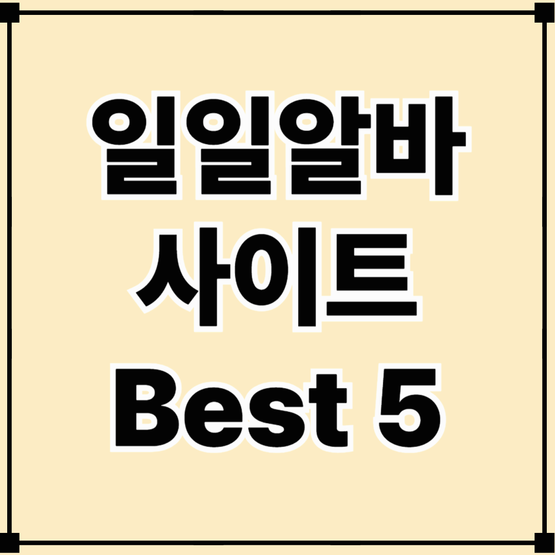 당일 알바 찾는다면? 지금 인기 많은 일일알바사이트 TOP5