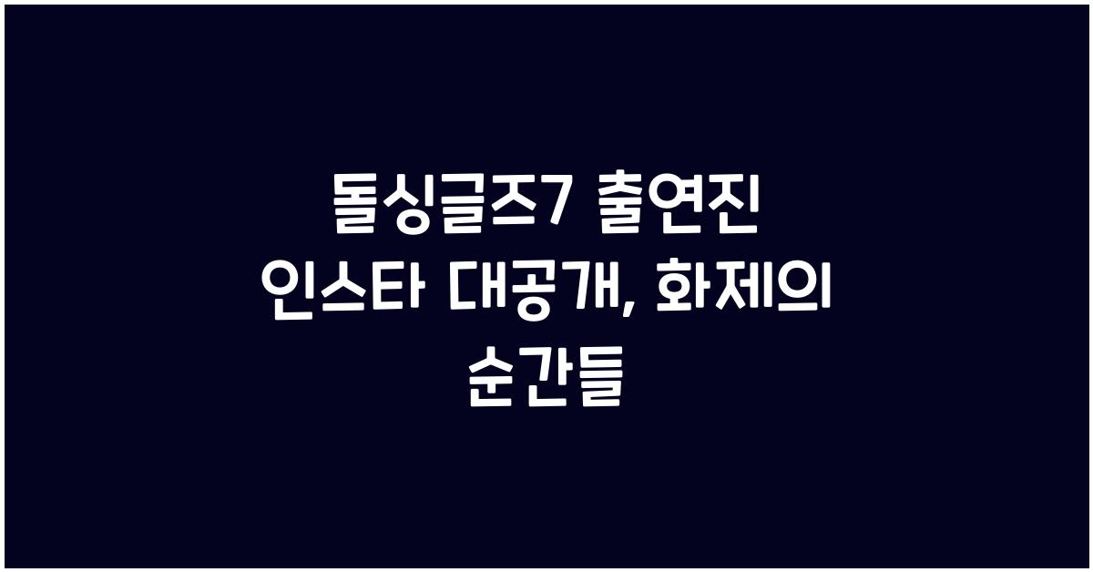 돌싱글즈7 출연진 인스타