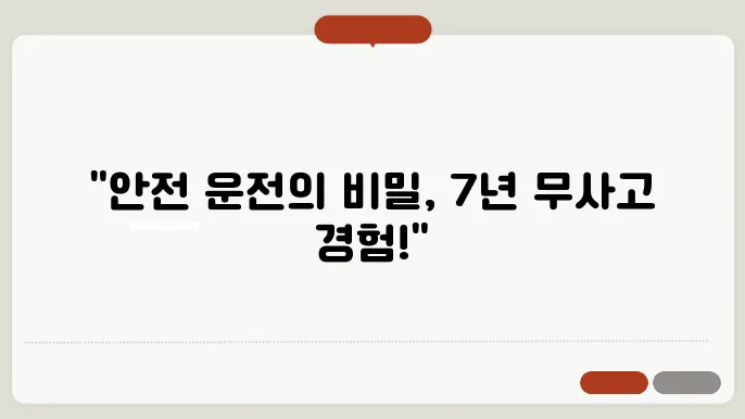 7년 무사고 기준 [무사고 운전경력증명서]