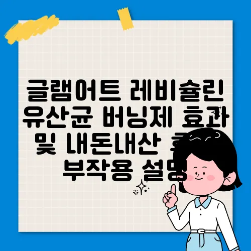 글램어트 레비슐린 유산균 버닝제 효과 및 내돈내산 후기 부작용 설명
