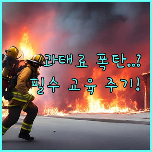 소방안전관리자 실무 교육 주기와 과태..