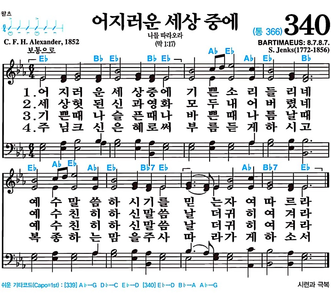 [찬송가 340장] 어지러운 세상 중에 #가사/악보/NWC/MP3 다운로드