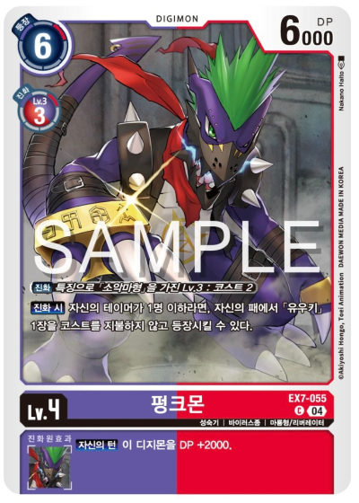 디지몬TCG 신규 테마 부스터팩 EX7 디지몬 리버레이터 수록 카드 EX7-055 펑크몬
