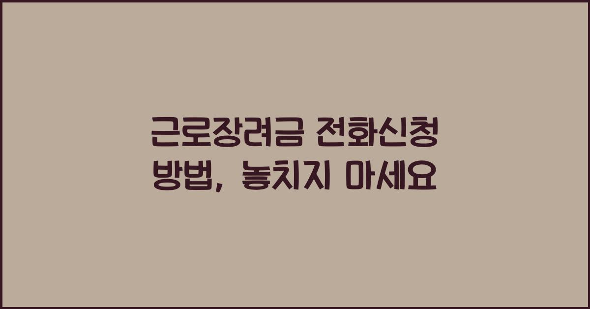 근로장려금 전화신청 방법