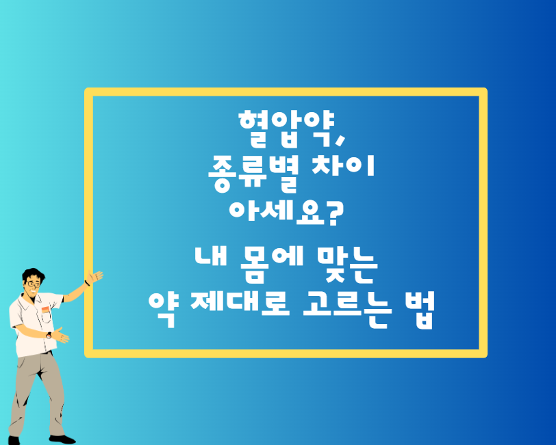 혈압약, 종류별 차이 아세요? 내 몸에 맞는 약 제대로 고르는 법