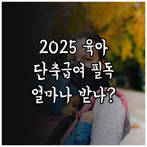 2025년 육아기 근로시간 단축 급여..