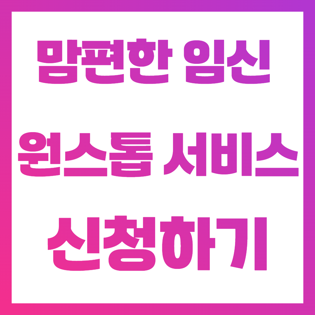 맘편한 임신 원스톱 서비스 신청