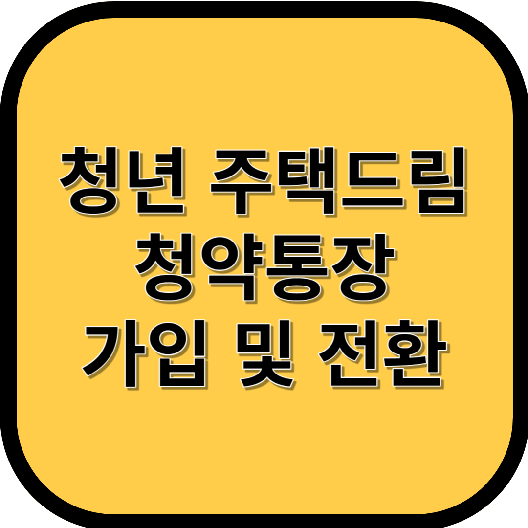 청년 주택드림 청약통장 가입 및 전환