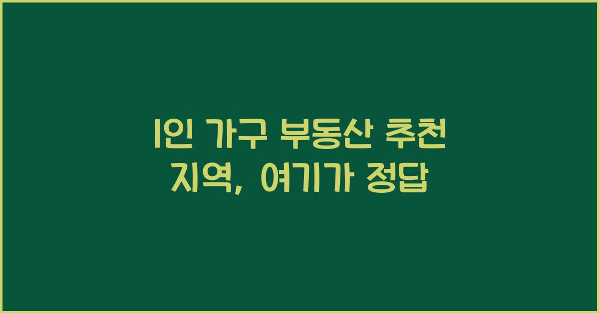 1인 가구 부동산 추천 지역