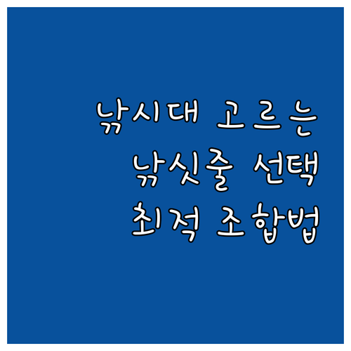 낚시대와 낚싯줄 완벽 매칭 가이드: 