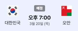 한국 오만 축구