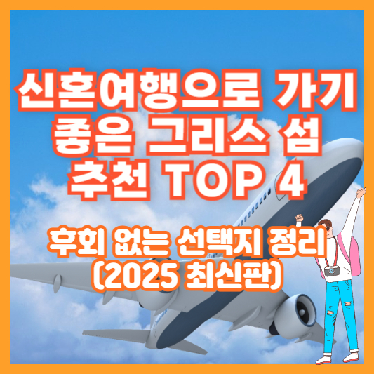 신혼여행으로 가기 좋은 그리스 섬 추천 TOP 4 ❘ 후회 없는 선택지 정리 (2025 최신판)