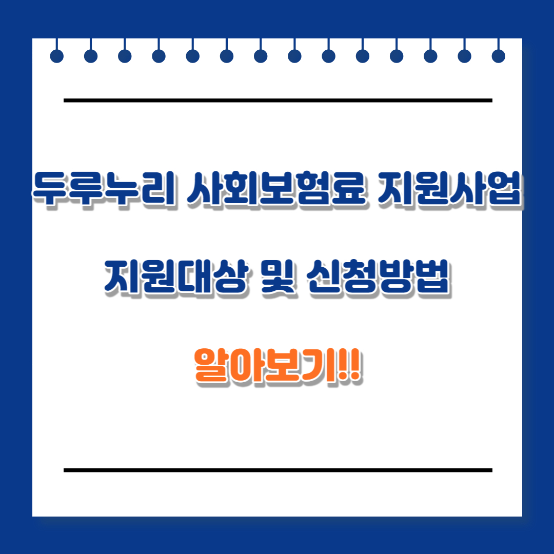 두루누리 사회보험료 지원대상 신청방법에 대해 알아보도록 하겠습니다.
이 글을 읽고 많은 정보를 얻어가시길 바라며, 도움이 되시길 진심으로 바랍니다.