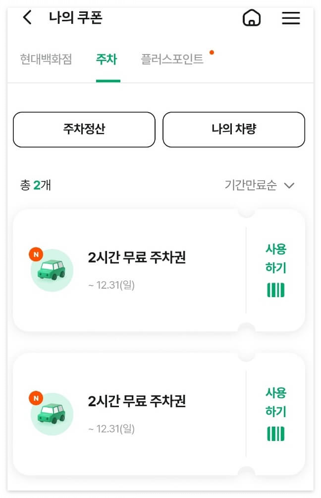 현대백화점 무료주차권