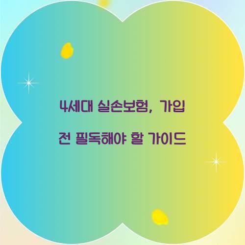 4세대 실손보험